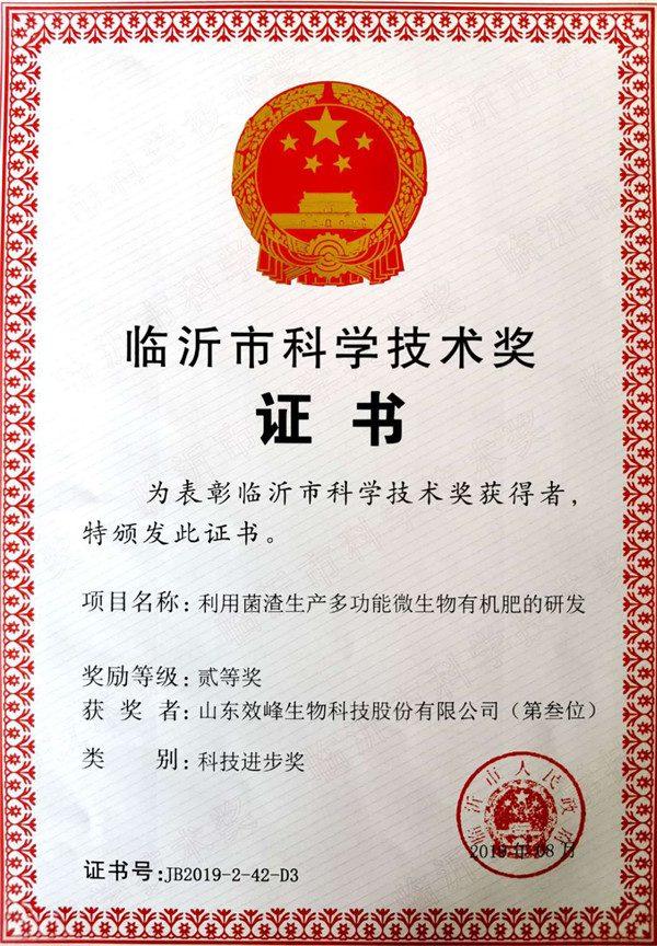 临沂市科学技术奖