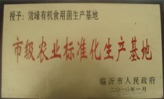 市级农业标准化生产基地
