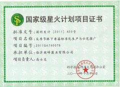 国家星火计划项目证书