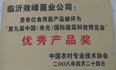 寿光国际蔬菜博览会优秀产品奖